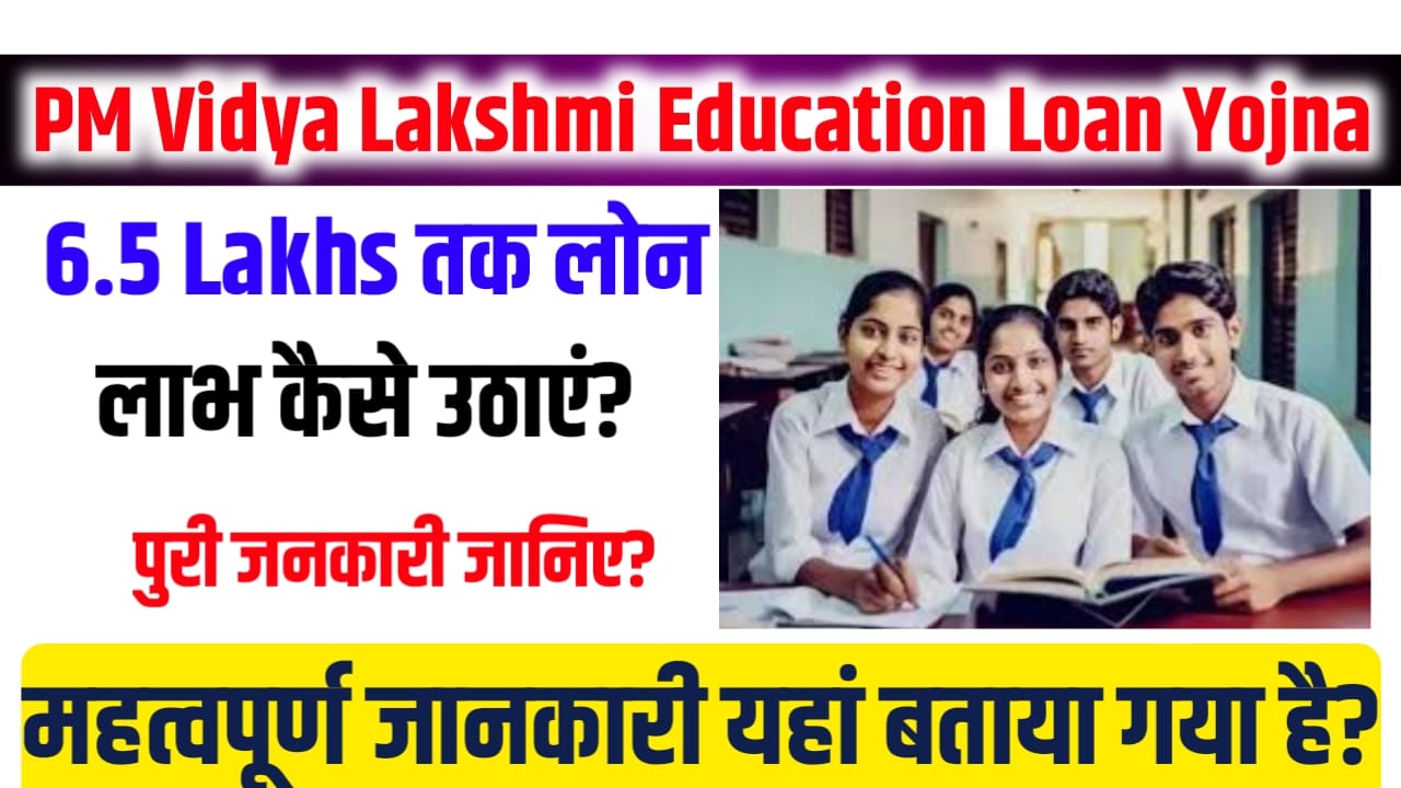 PM Vidya Lakshmi Education Loan Yojana 2024