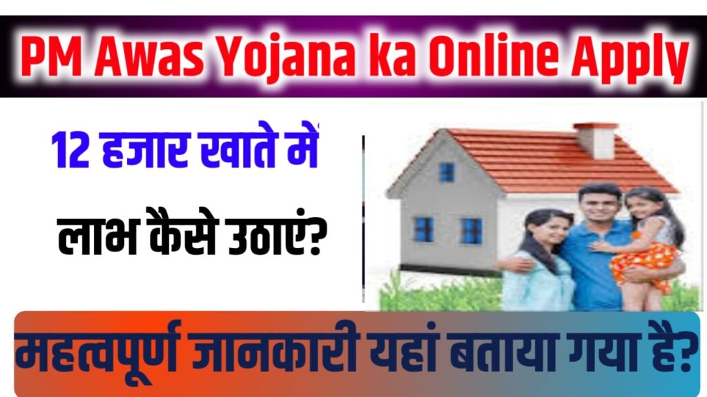 PM Awas Yojana Ka Online Apply Kaise Kare 2024